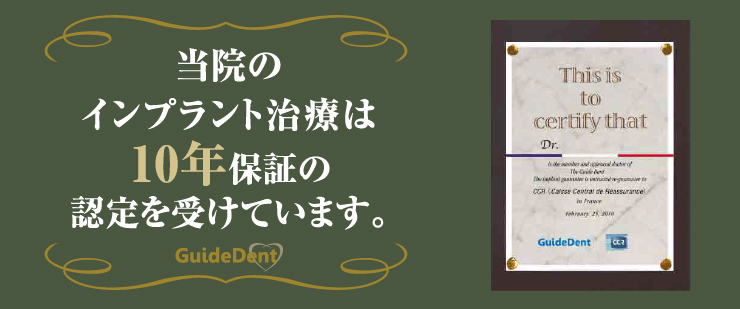 当院のインプラント治療は10年保証の認定を受けています。